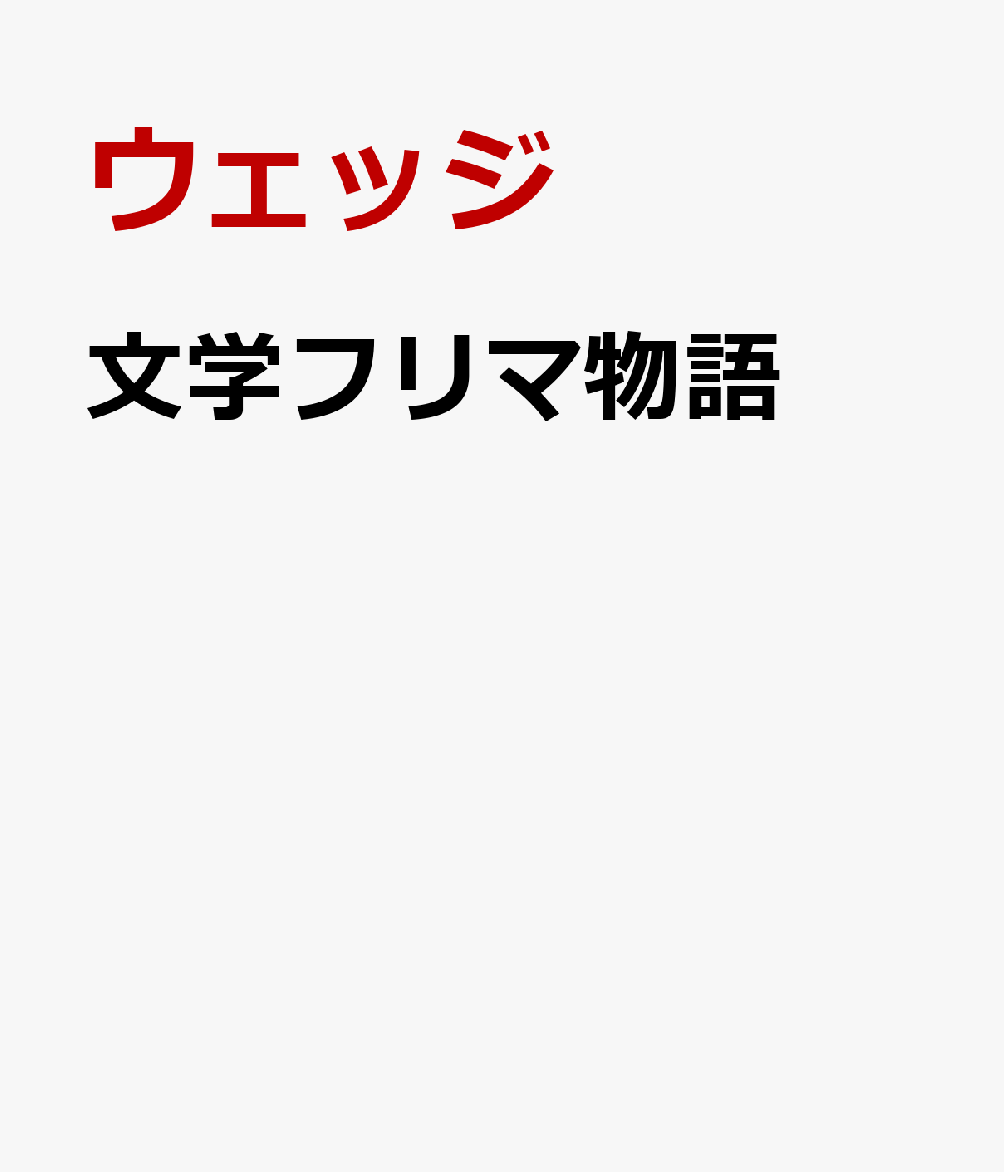文学フリマ物語