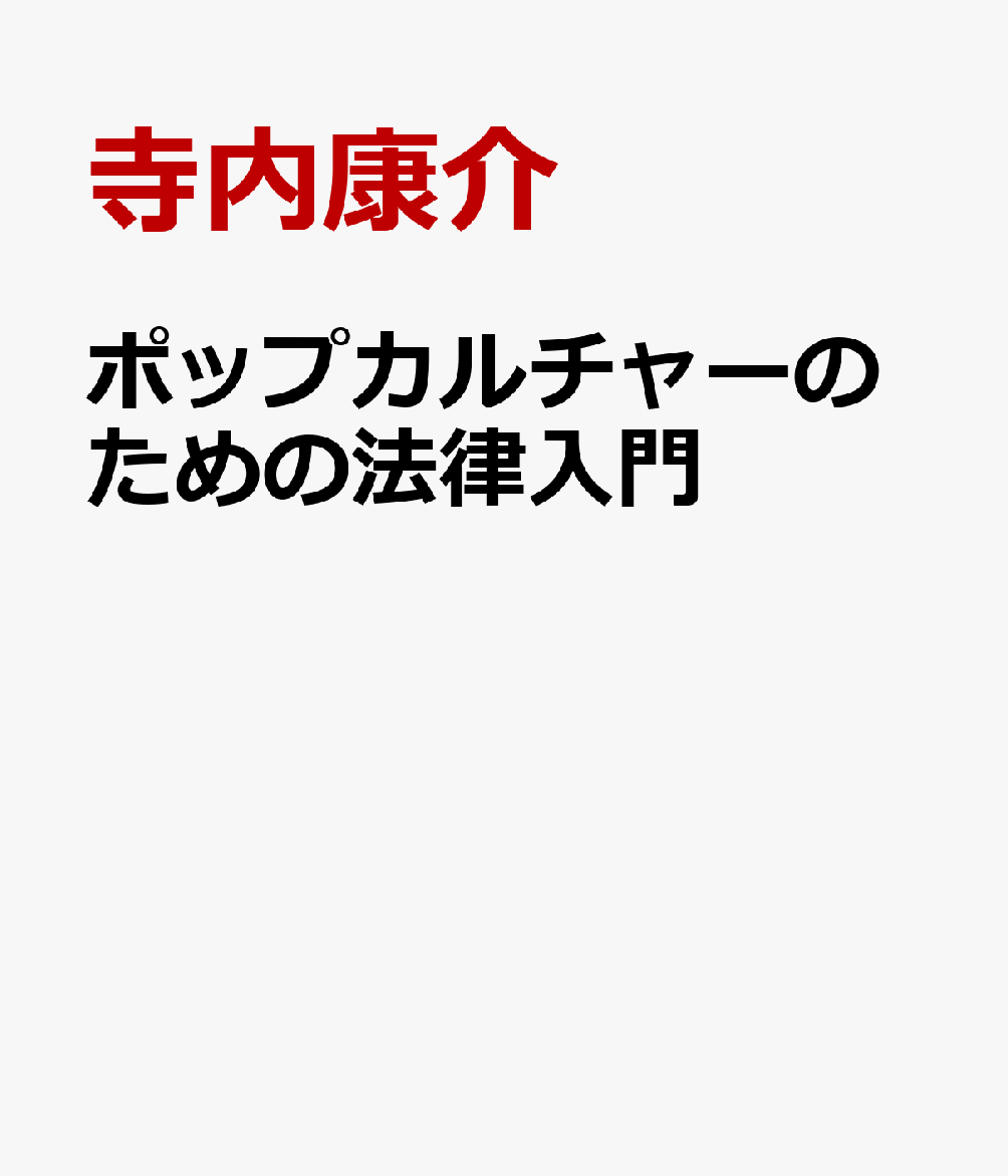 ポップカルチャーを愛し続けるための法律入門