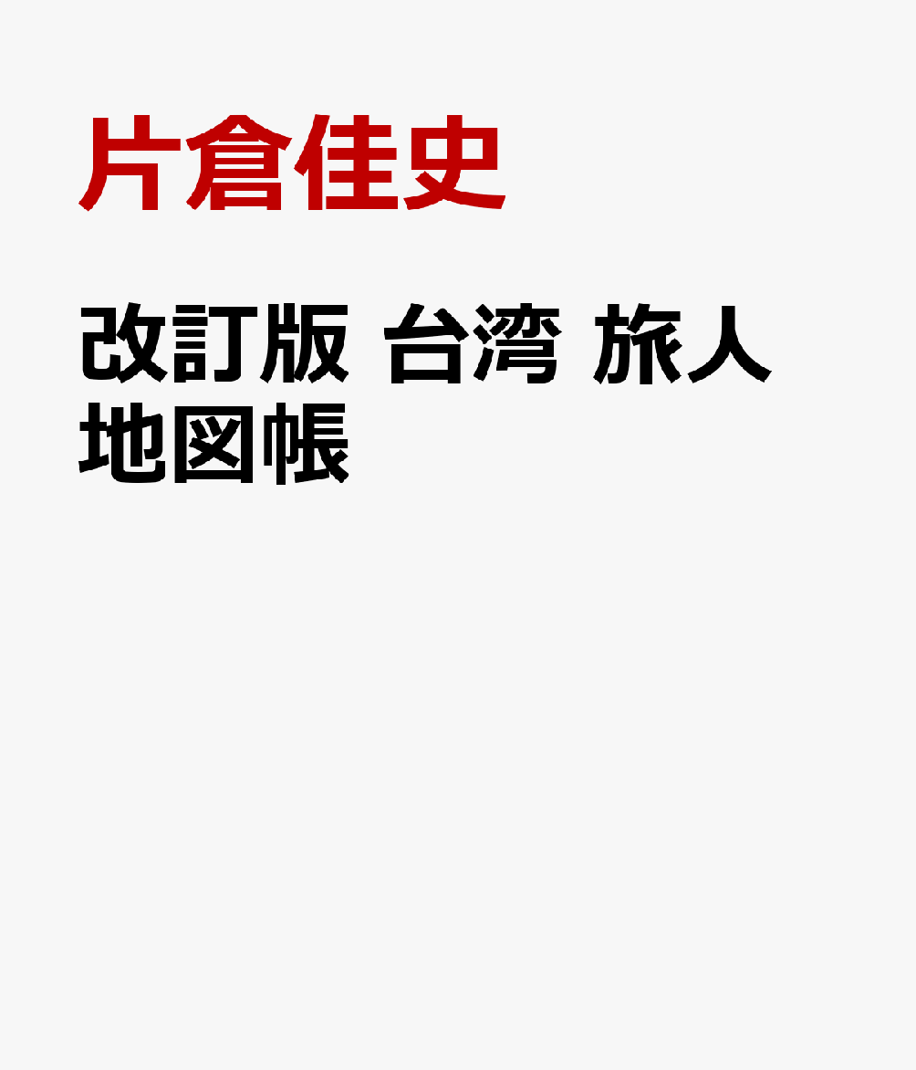 最新版 台湾 旅人地図帳