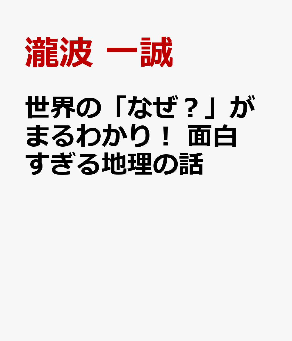世界の「なぜ？」がまるわかり！ 面白すぎる地理の話