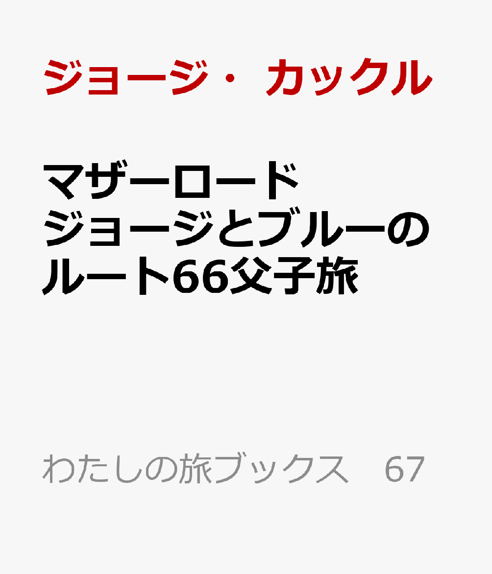 マザーロード　ジョージとブルーのルート66父子旅