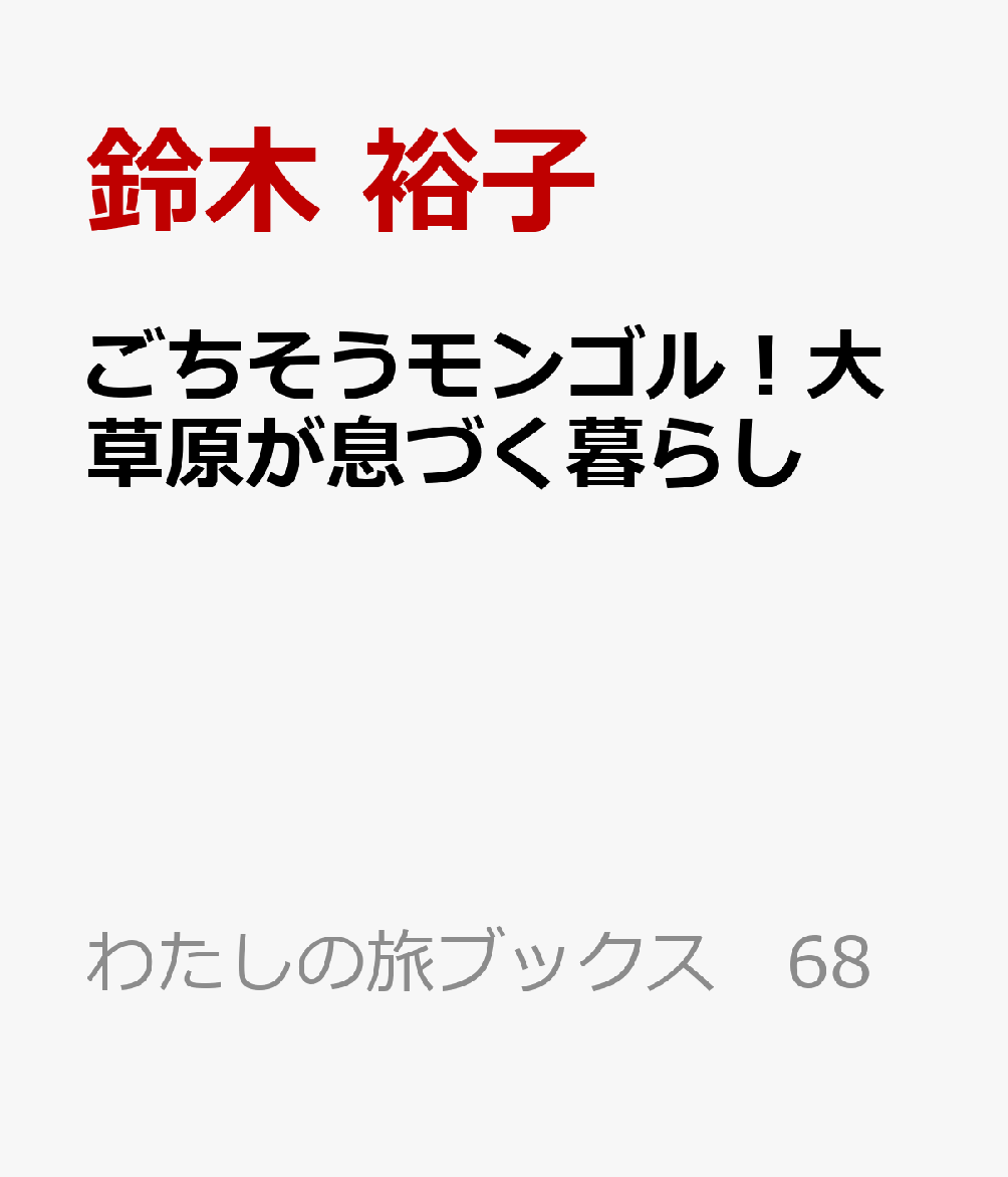 ごちそうモンゴル！大草原が息づく暮らし