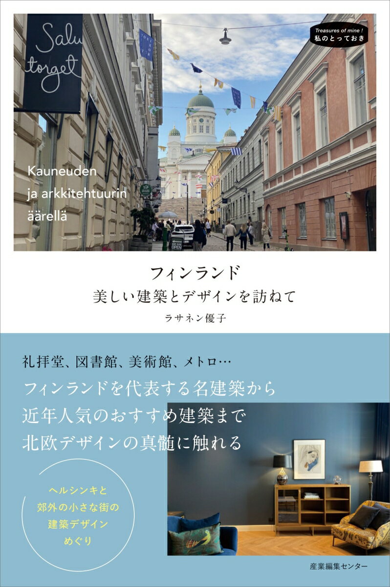 フィンランド 美しい建築とデザインを訪ねて