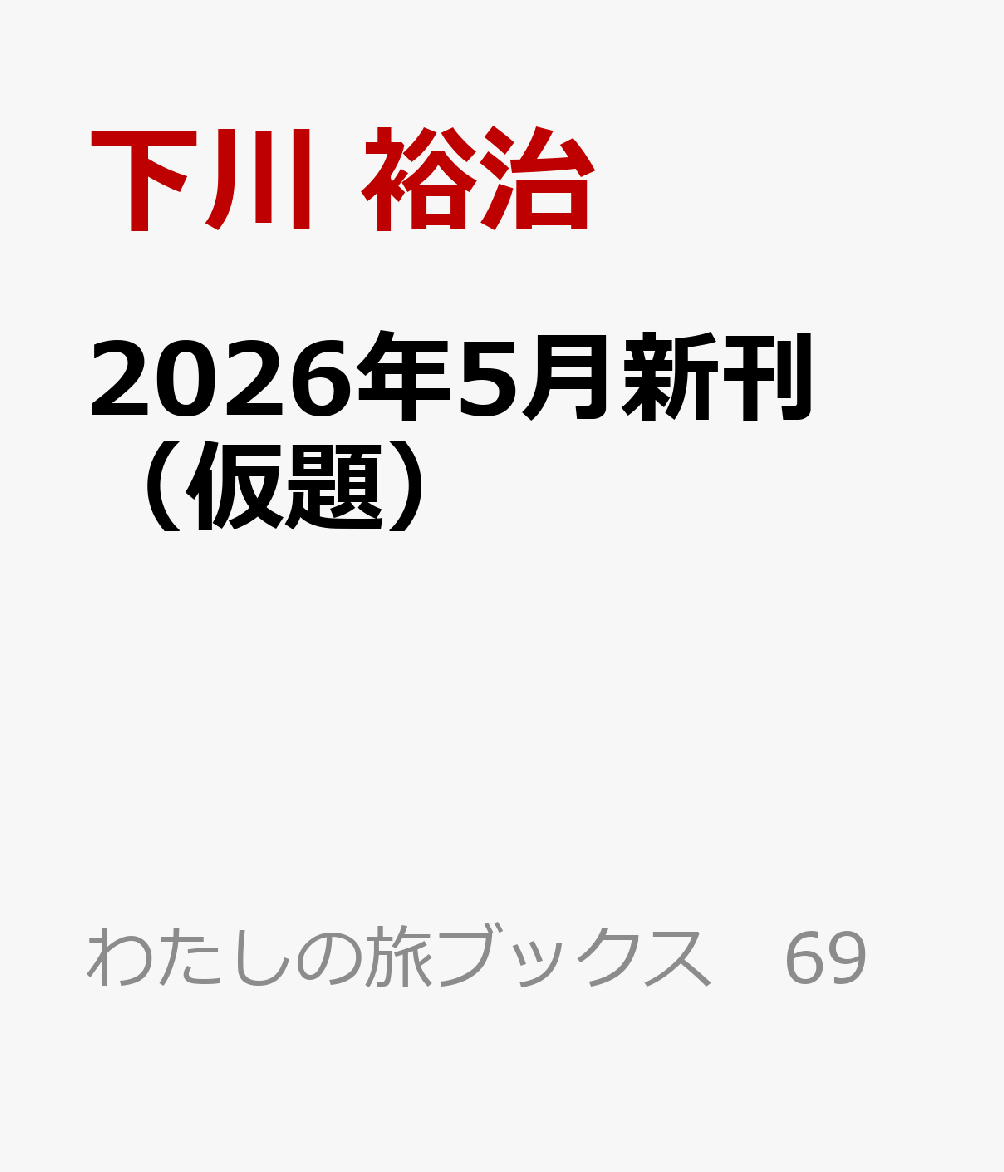 レジェンド旅行作家の仰天フライト顛末記