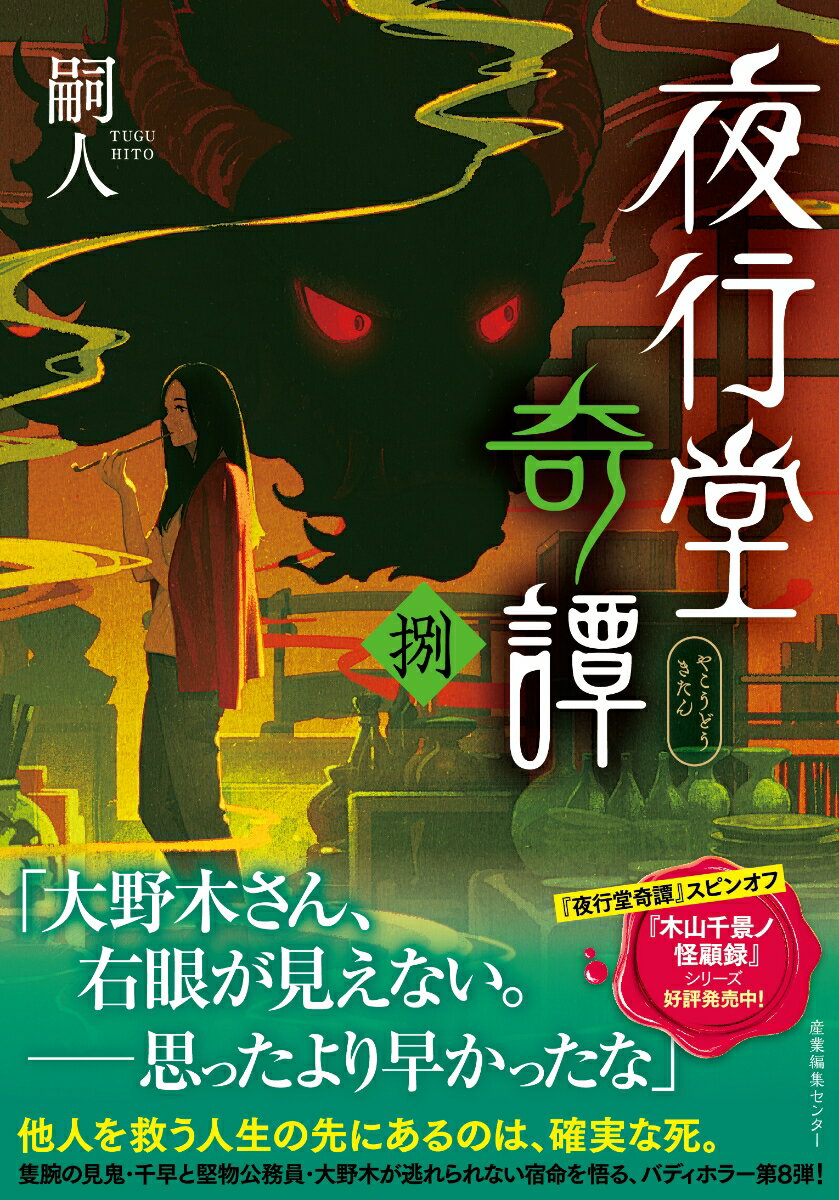 夜行堂奇譚 捌（8）