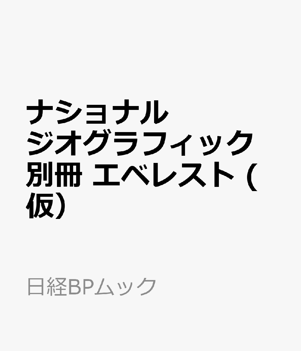 ナショナル ジオグラフィック 別冊　エベレスト　(仮）