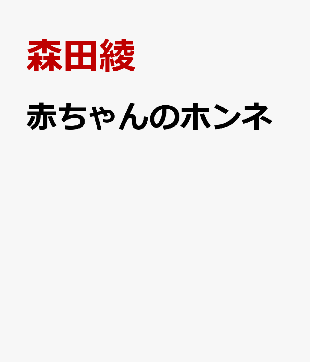 赤ちゃんのホンネ