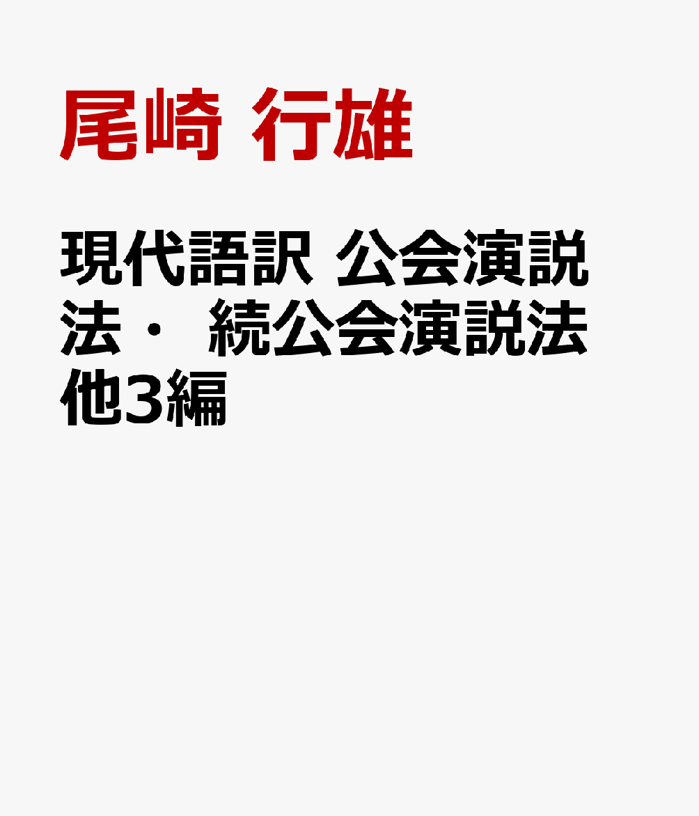 現代語訳　公会演説法・続公会演説法　他3編