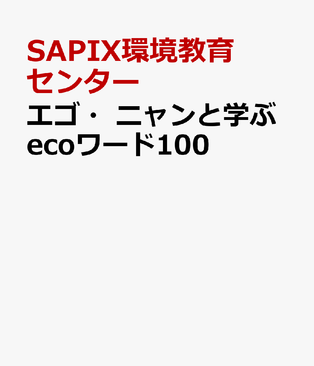 エゴ・ニャンと学ぶecoワード100