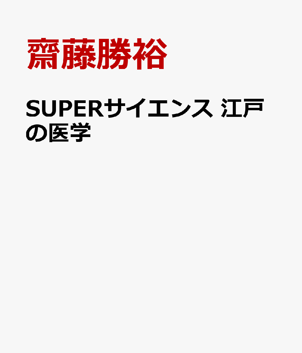 SUPERサイエンス 江戸の医学