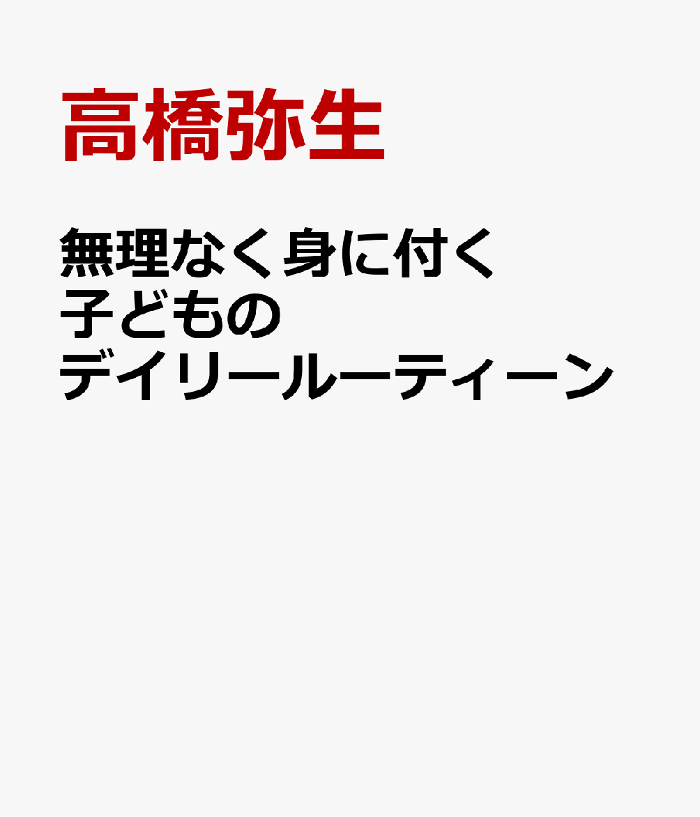 無理なく身に付く子どものデイリールーティーン