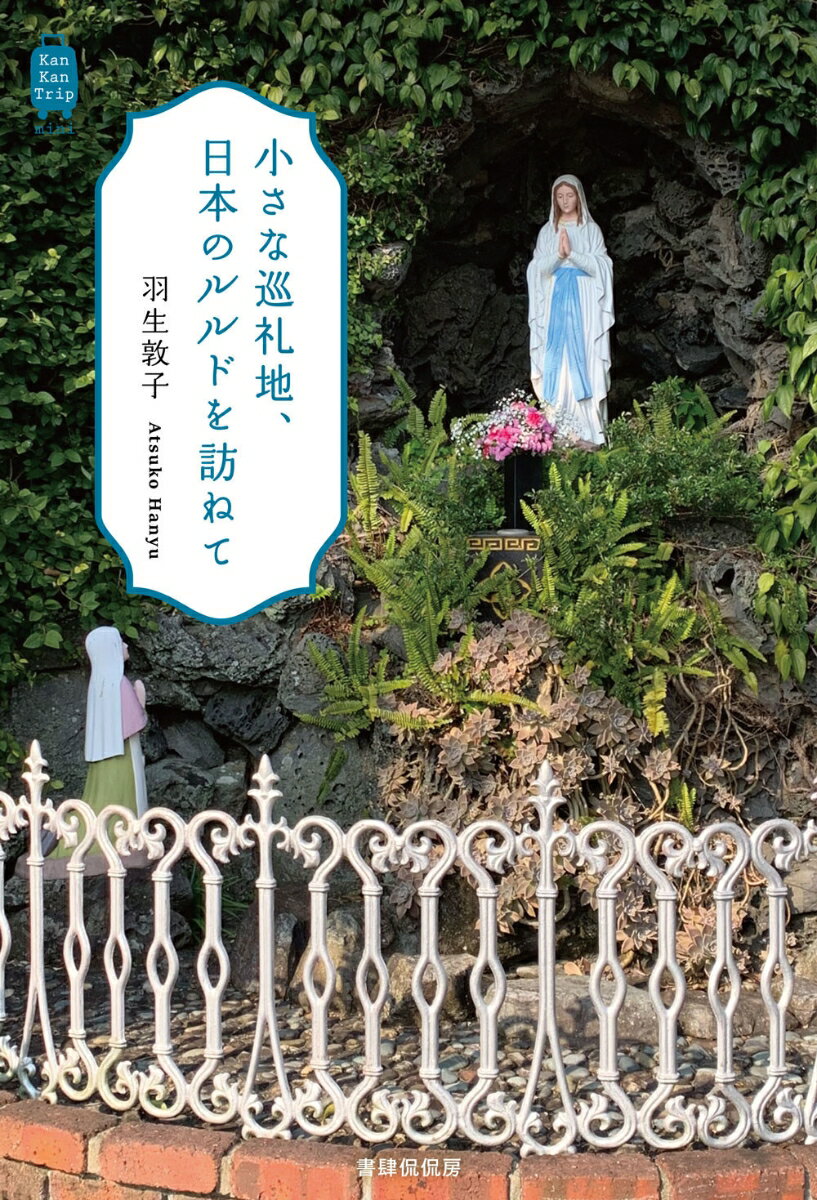 小さな巡礼地、日本のルルドを訪ねて