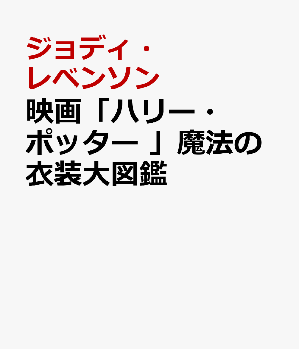映画「ハリー・ポッター 」魔法の衣装大図鑑