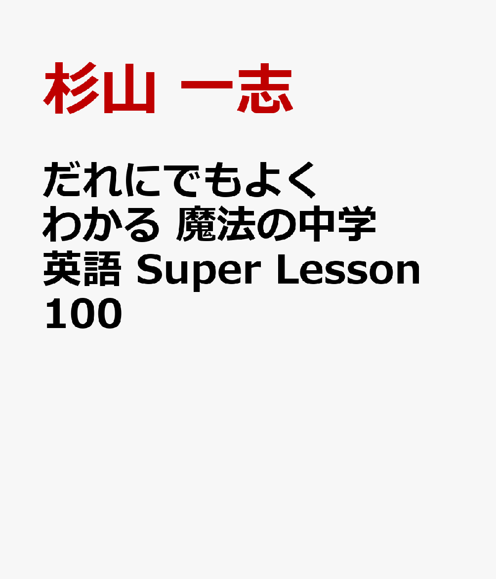 だれにでもよくわかる 魔法の中学英語 Super Lesson 100