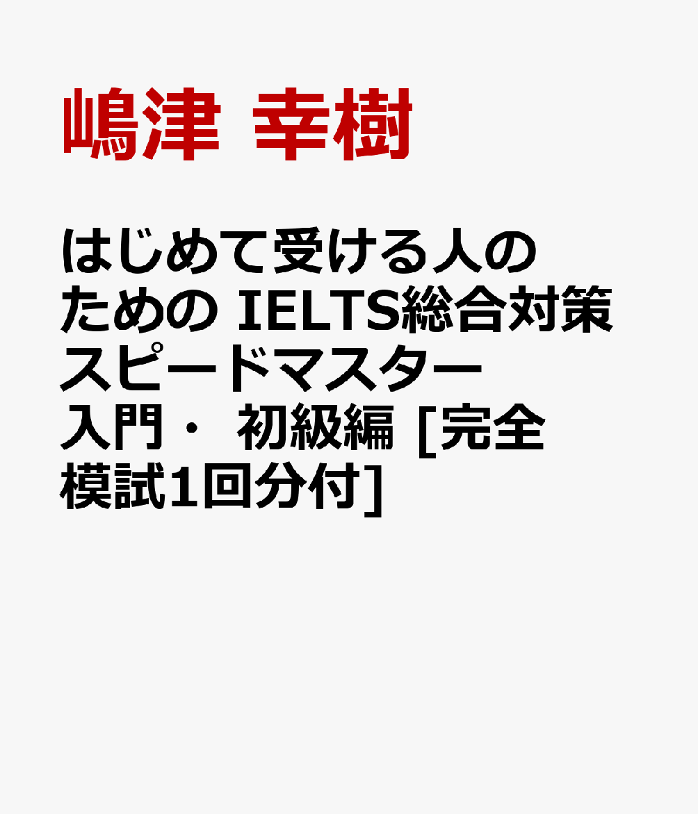 はじめて受ける人のための IELTS総合対策スピードマスター 入門・初級編 [完全模試1回分付]