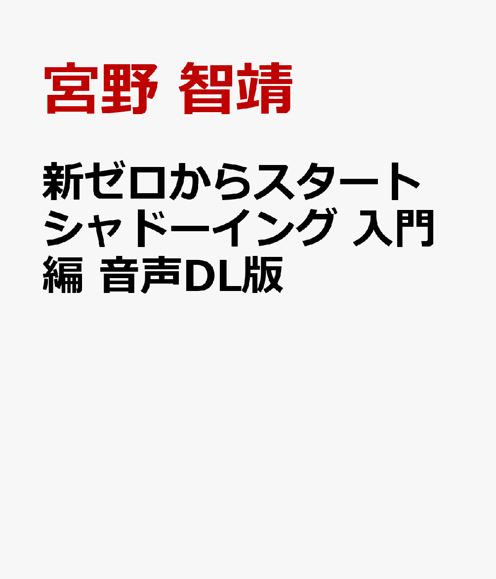 新ゼロからスタート シャドーイング 入門編 音声DL版