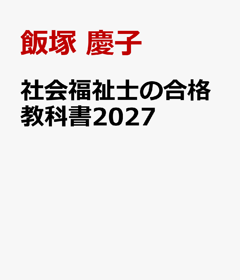 社会福祉士の合格教科書2027