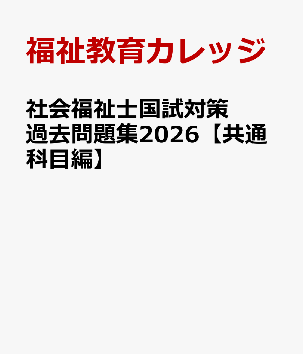 社会福祉士国試対策過去問題集2026【共通科目編】