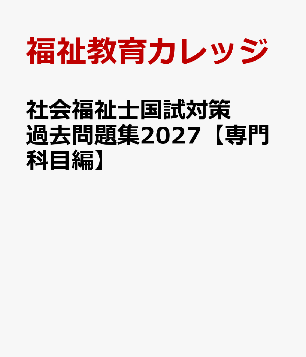 社会福祉士国試対策過去問題集2027【専門科目編】