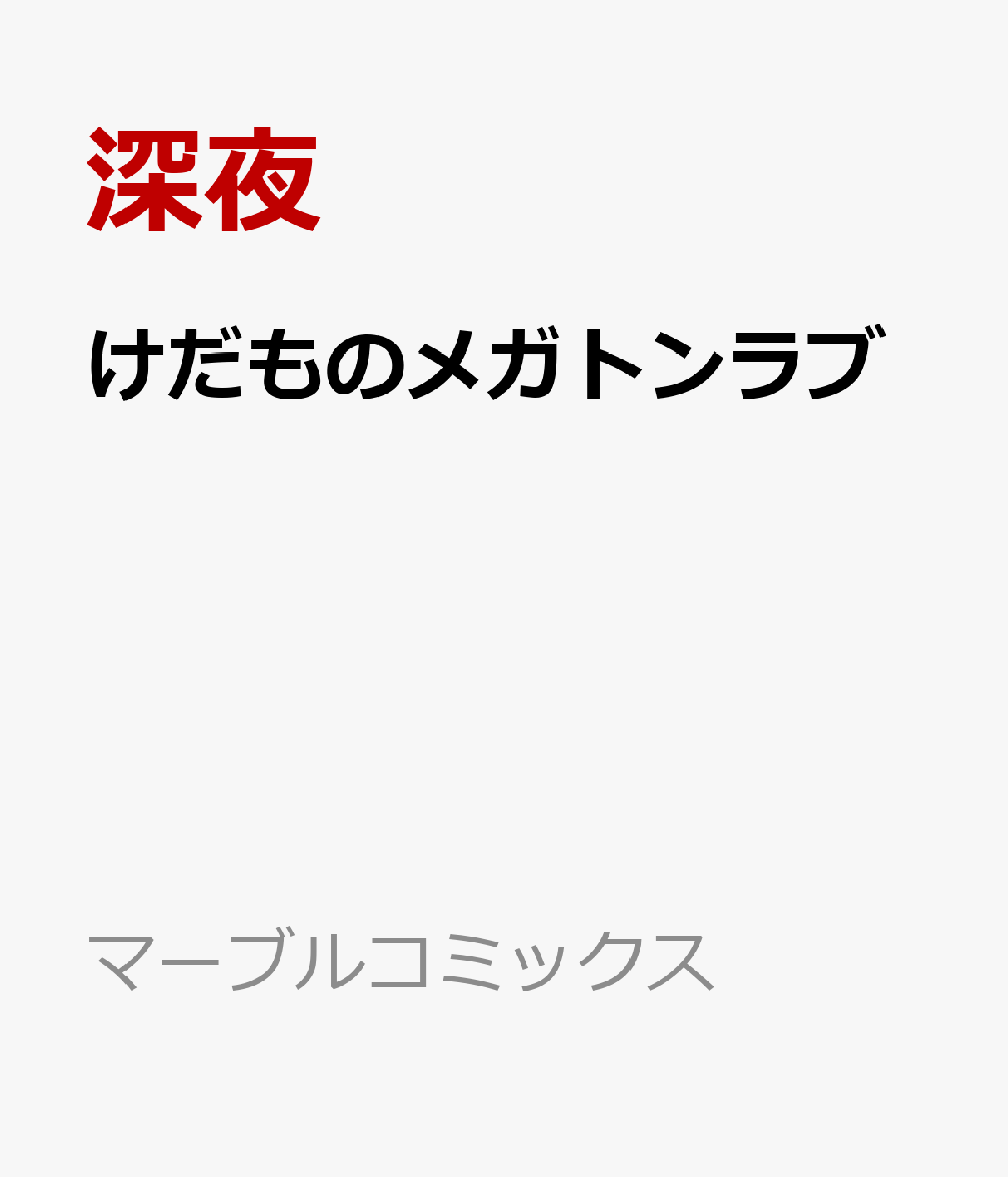 けだものメガトンラブ