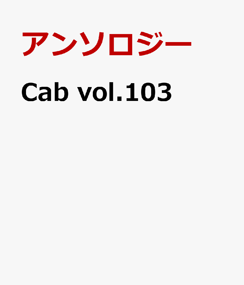 Cab vol.103