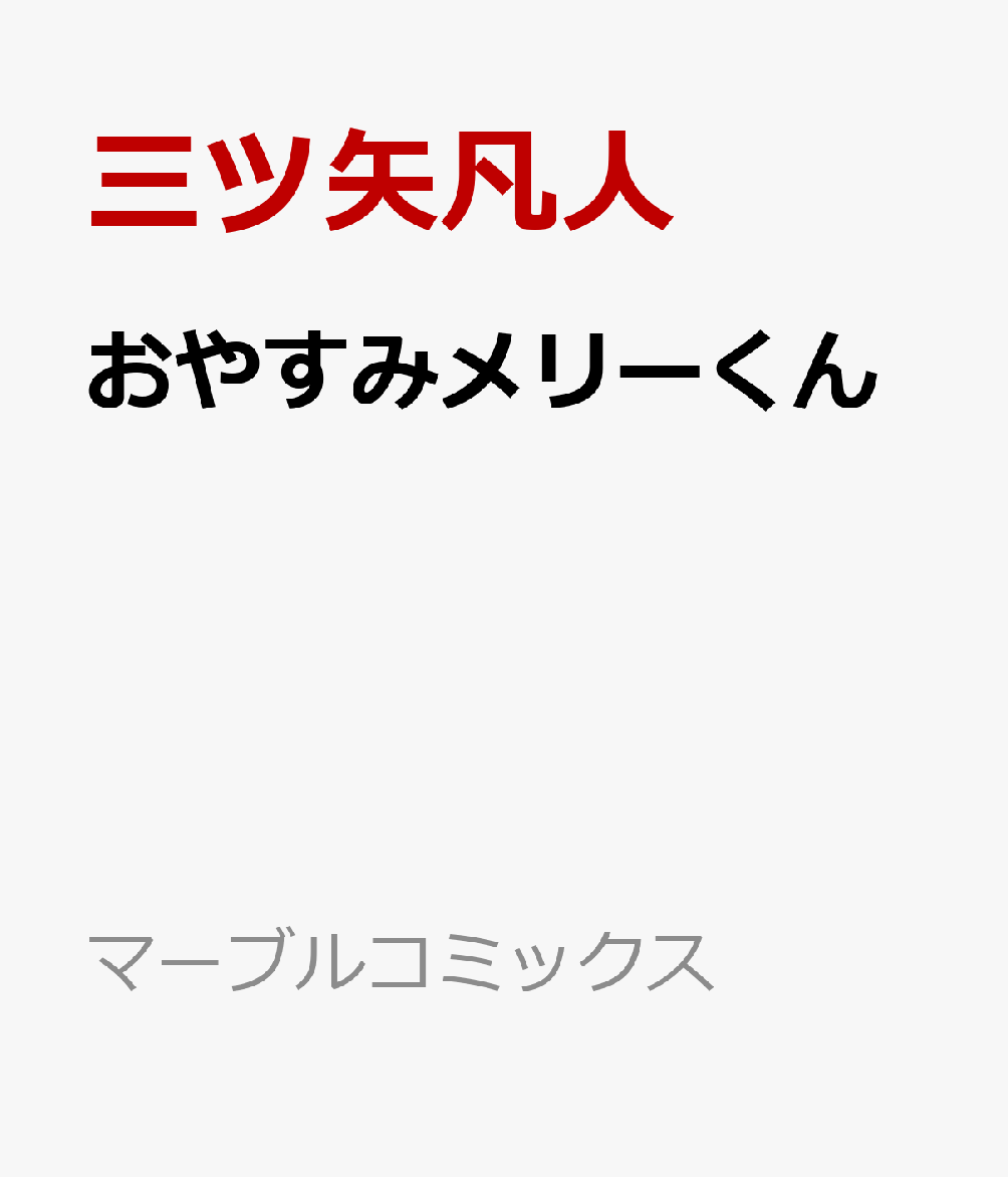 おやすみメリーくん