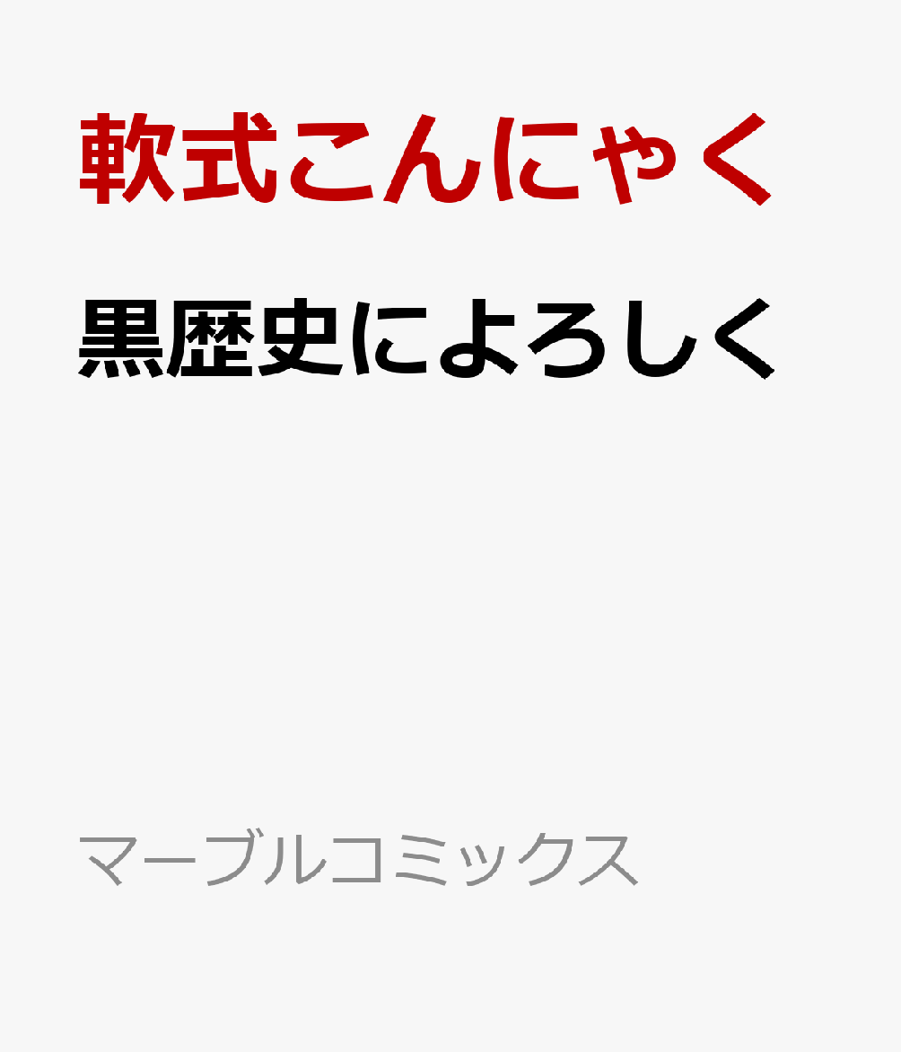 黒歴史によろしく