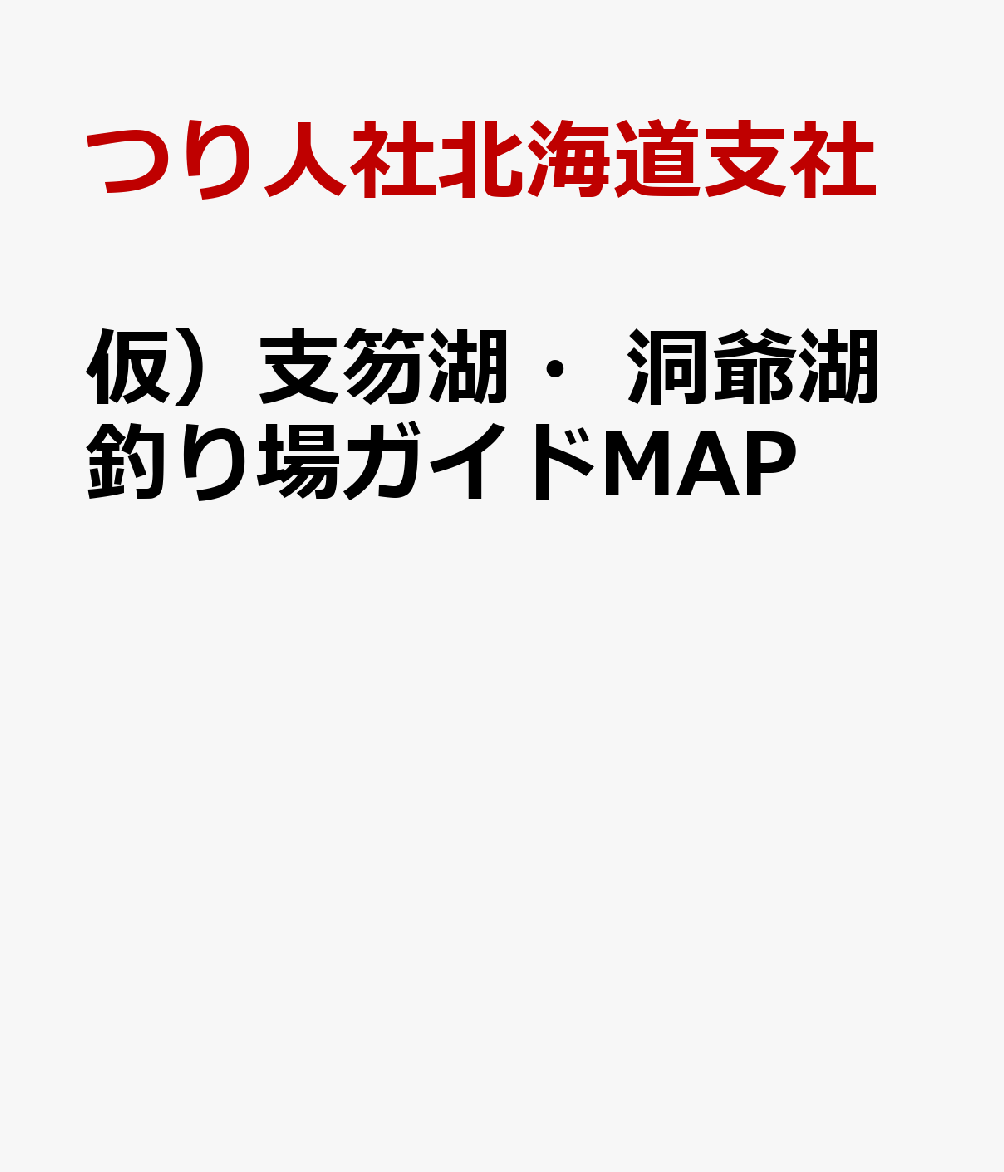 仮）支笏湖・洞爺湖釣り場ガイドMAP