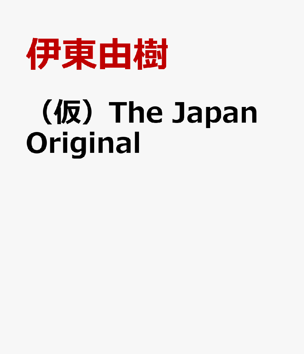 （仮）The Japan Original