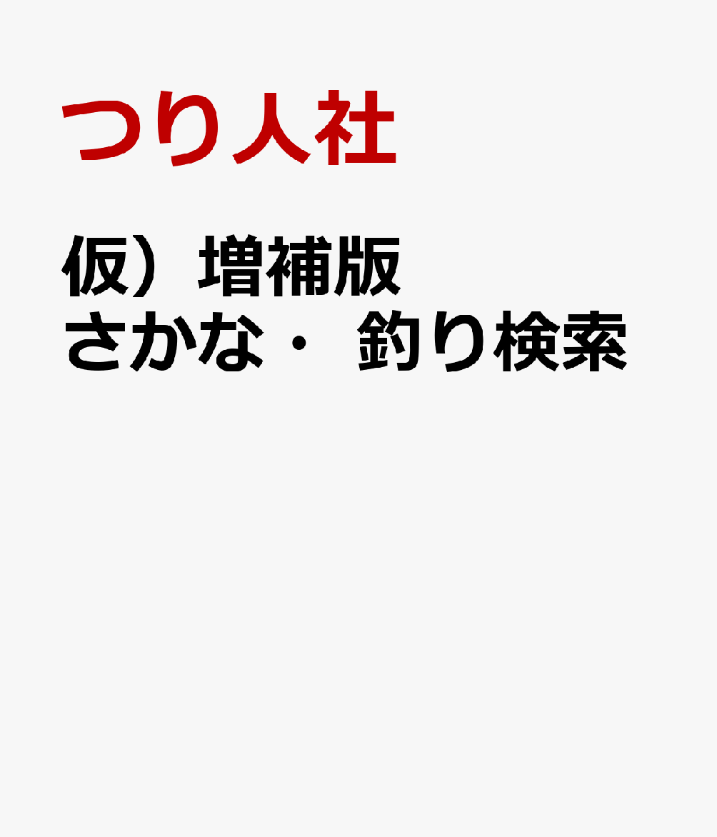 仮）増補版　さかな・釣り検索