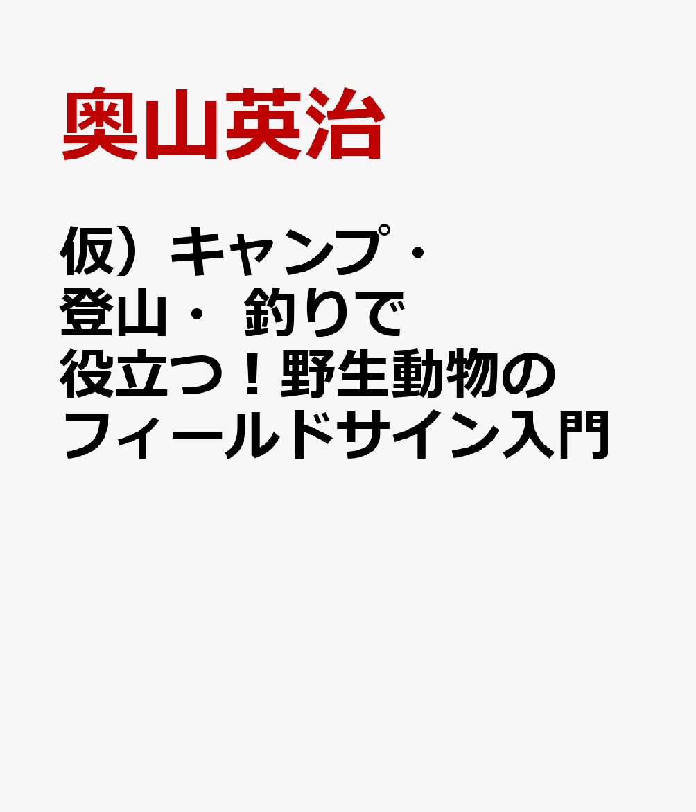 仮）キャンプ・登山・釣りで役立つ！野生動物のフィールドサイン入門