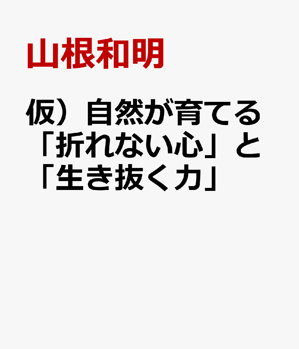 仮）自然が育てる「折れない心」と「生き抜く力」