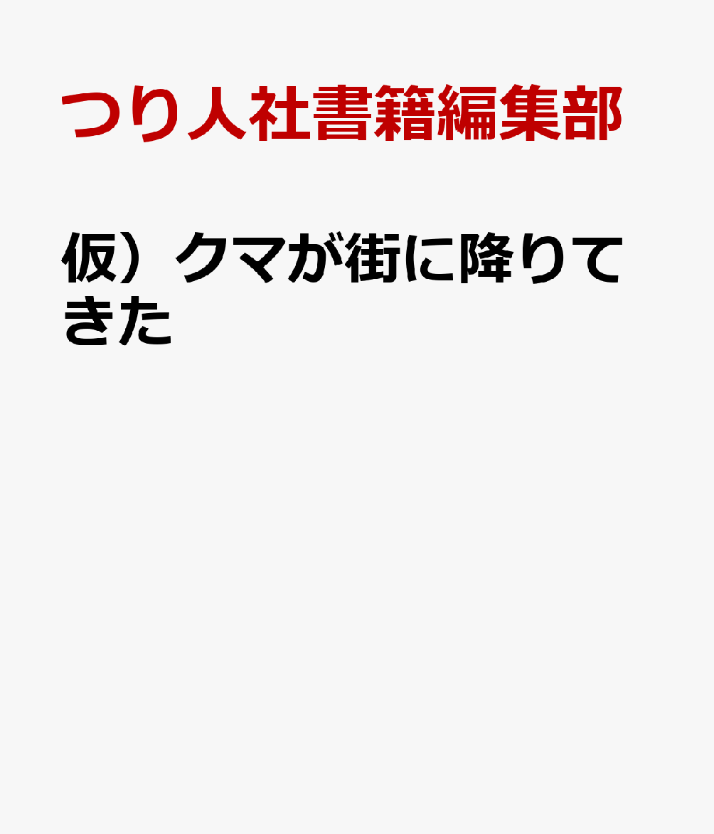 仮）クマが街に降りてきた