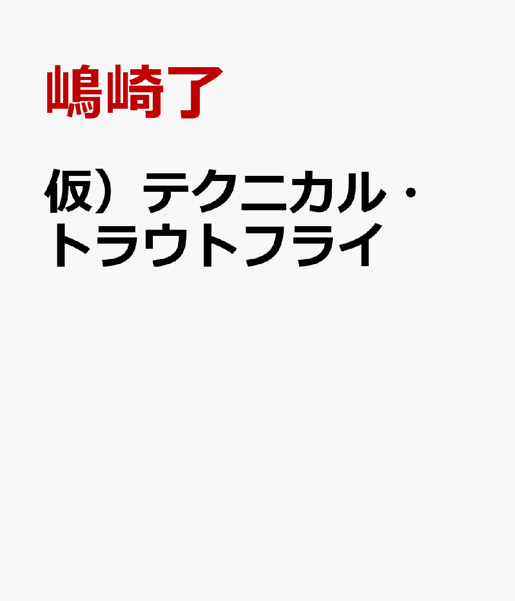 仮）テクニカル・トラウトフライ