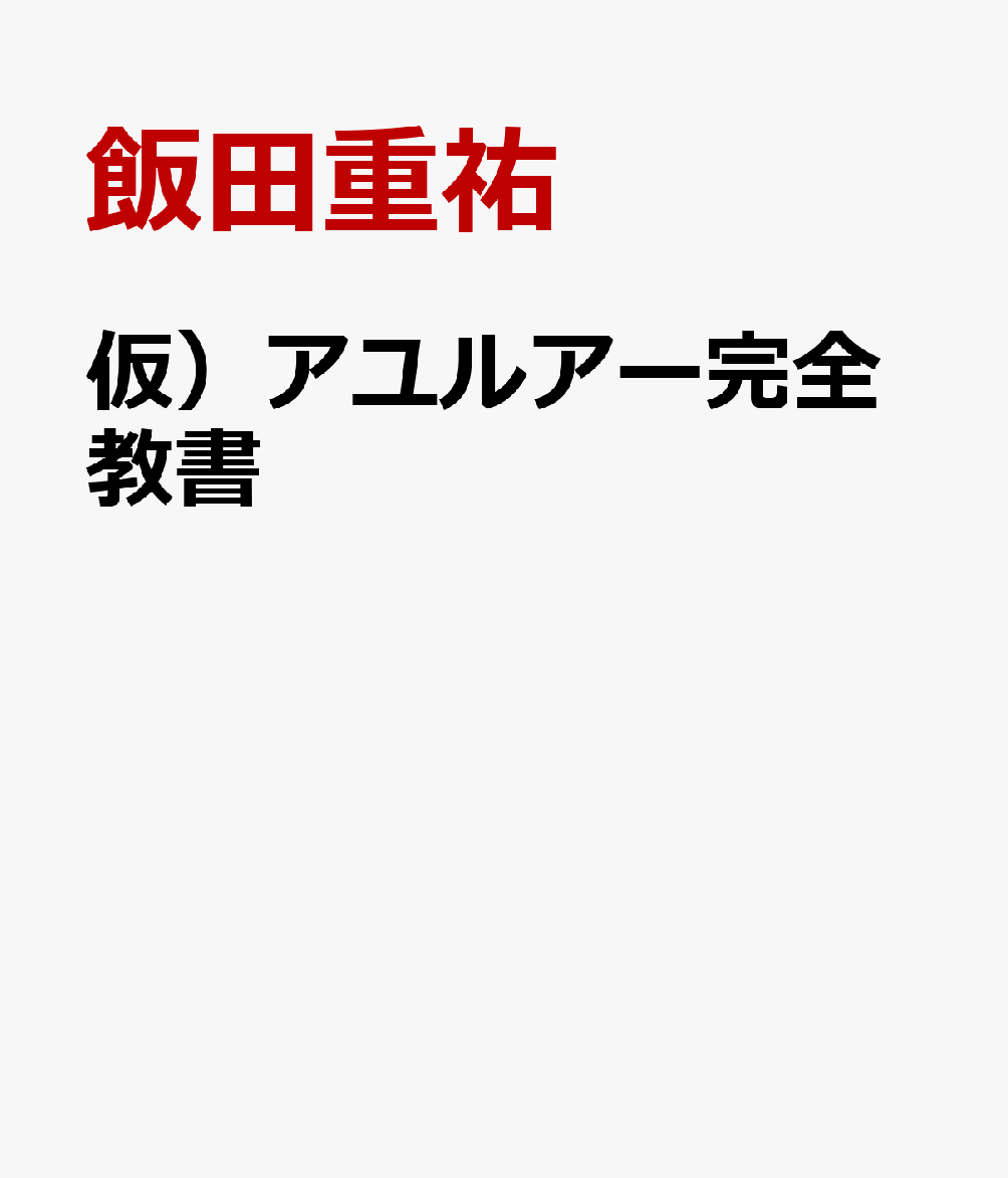 仮）アユルアー完全教書