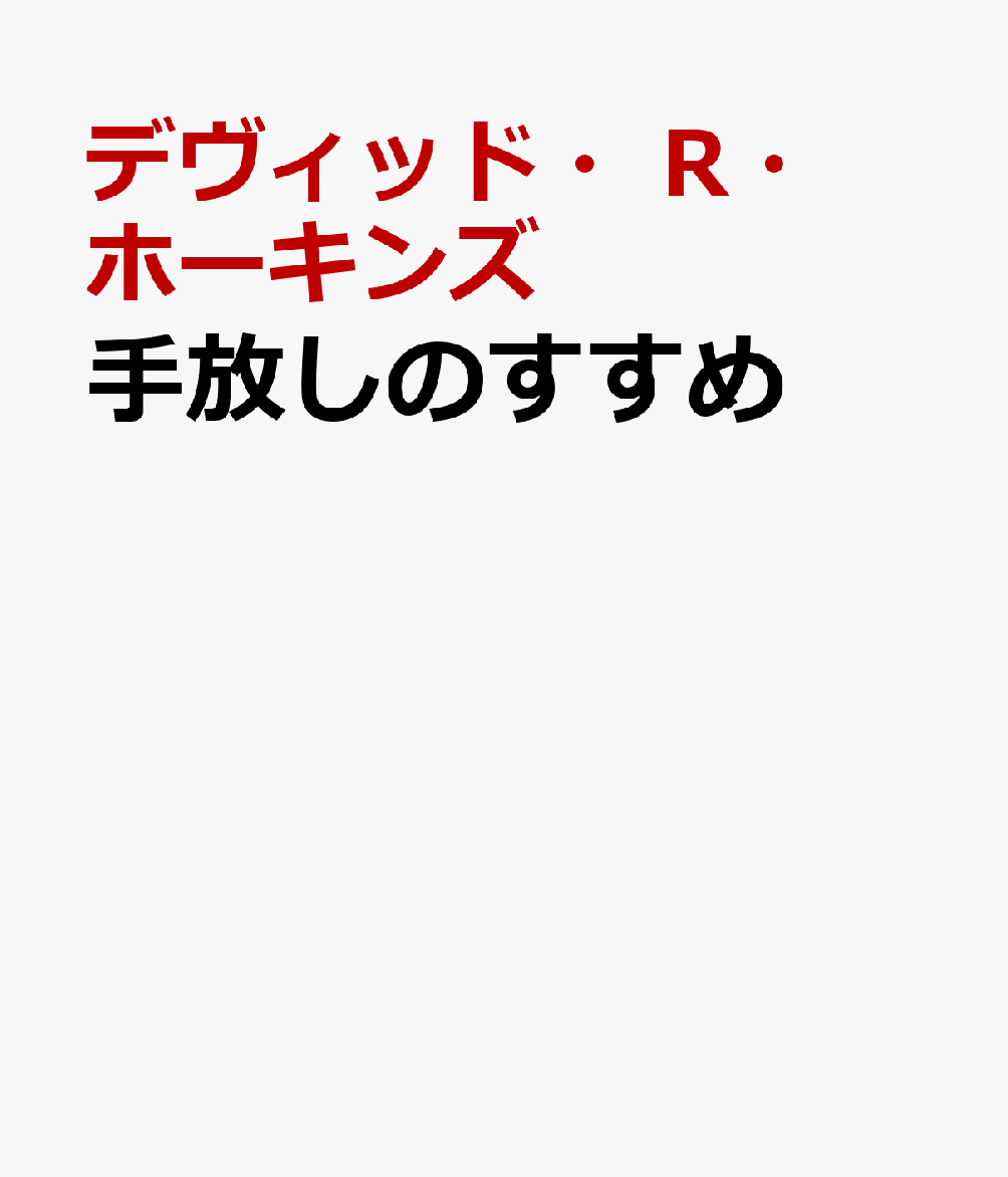 手放しのすすめ