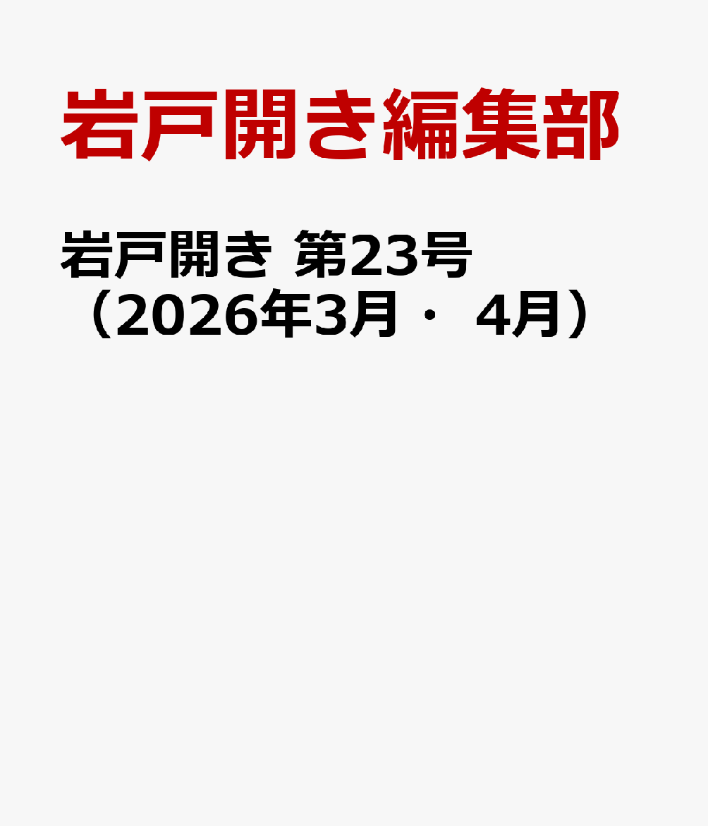 岩戸開き　第23号（2026年3月・4月）