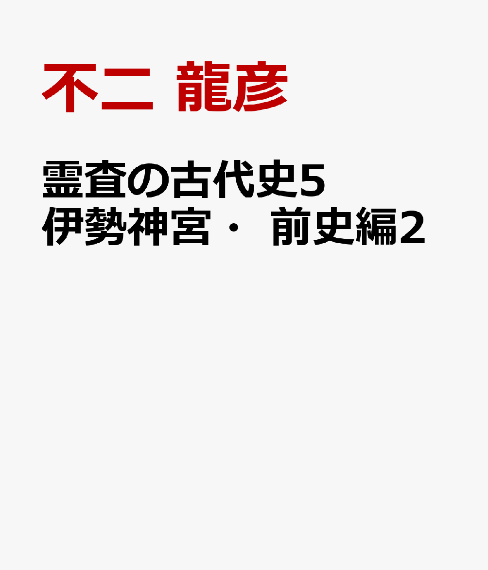 霊査の古代史5　伊勢神宮・前史編2