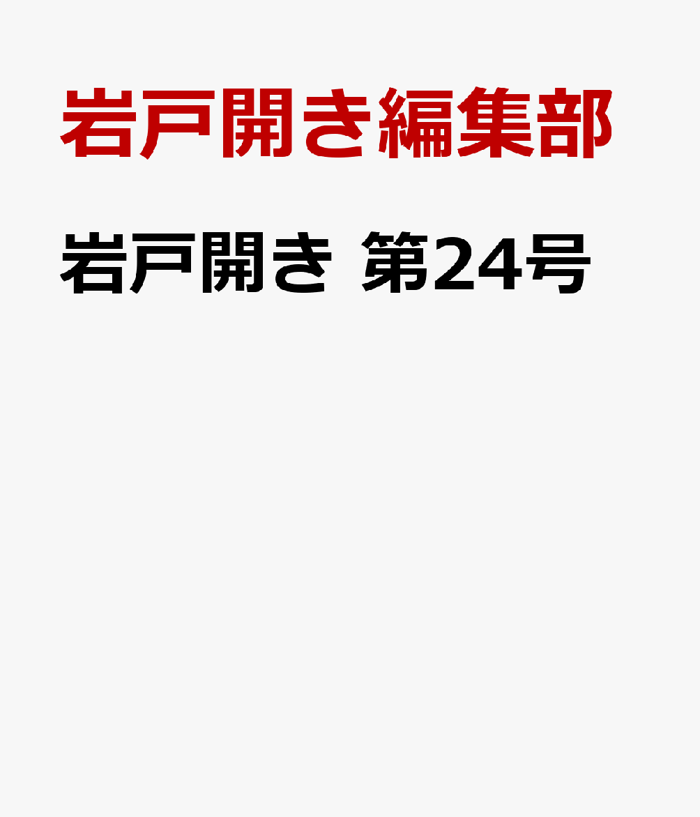 岩戸開き　第24号