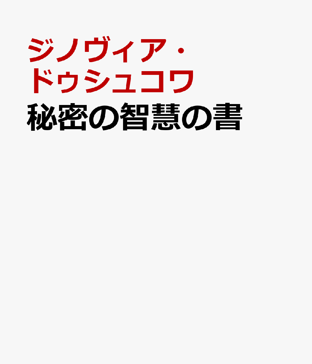秘密の智慧の書