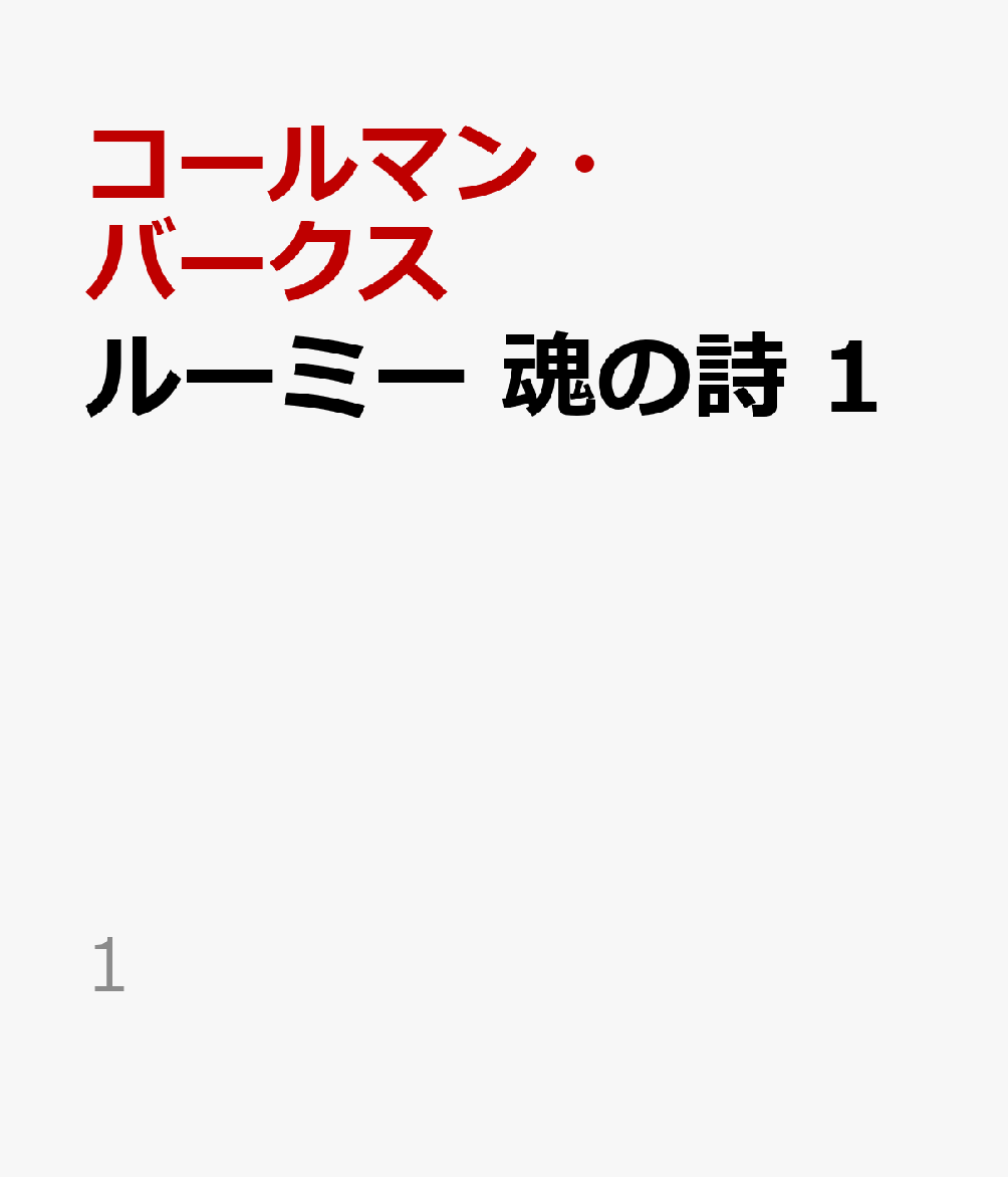 ルーミー　魂の詩　1