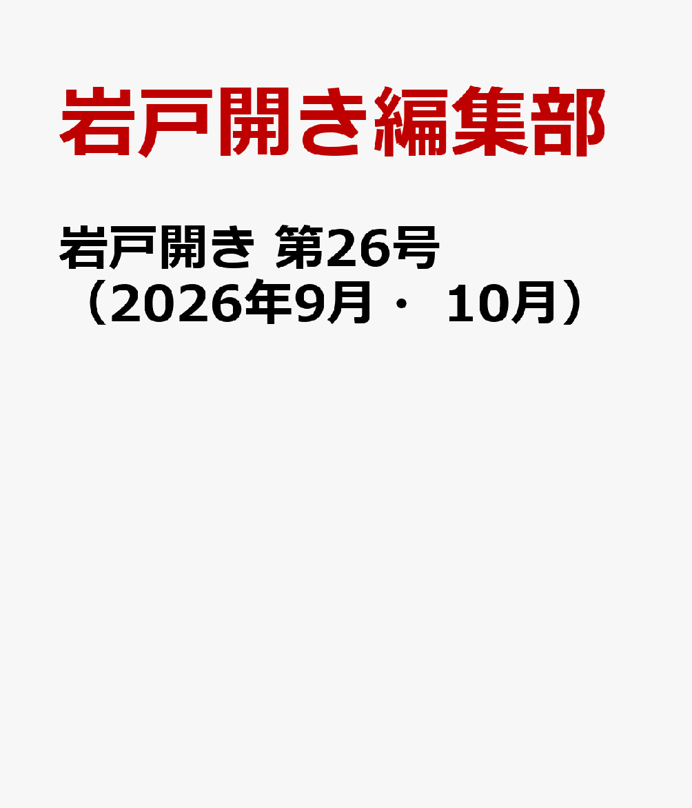 岩戸開き　第26号（2026年9月・10月）