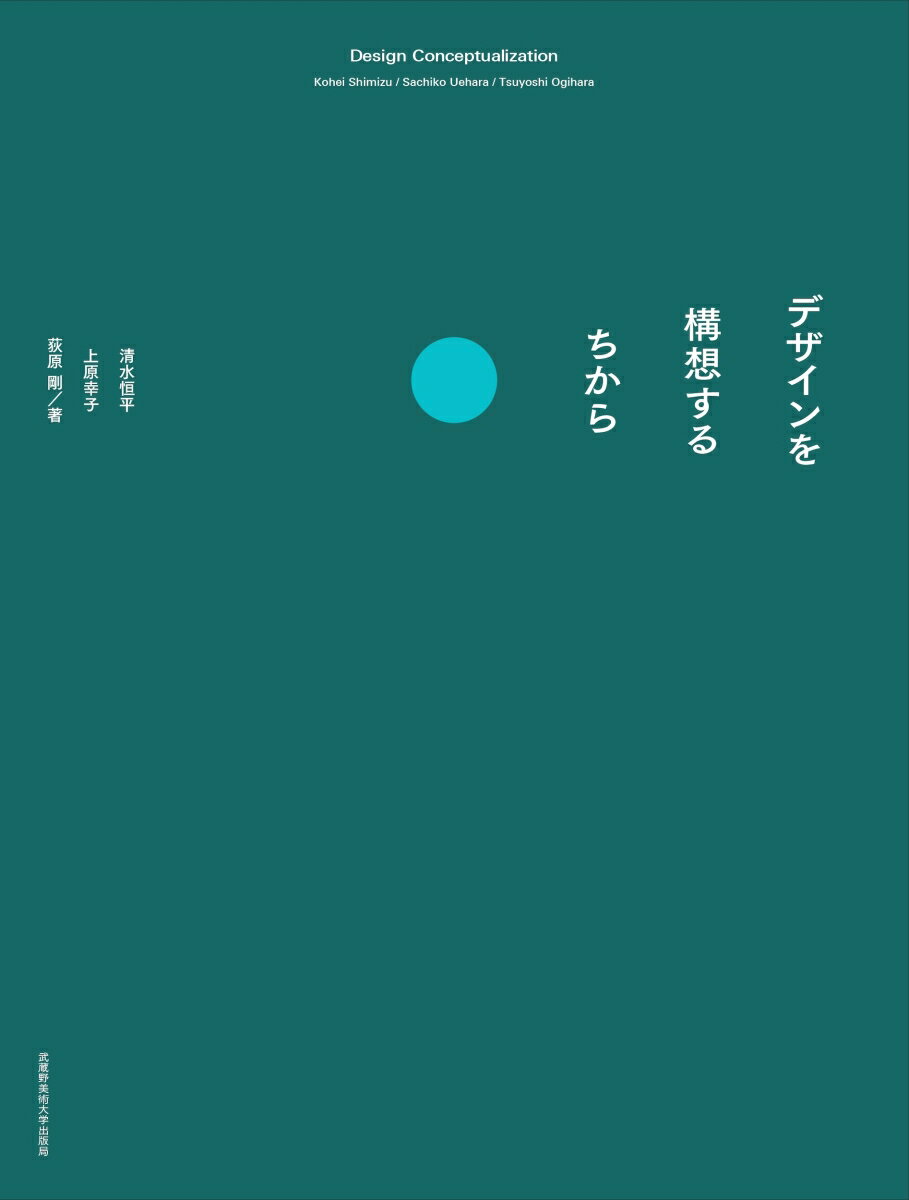 デザインを構想するちから