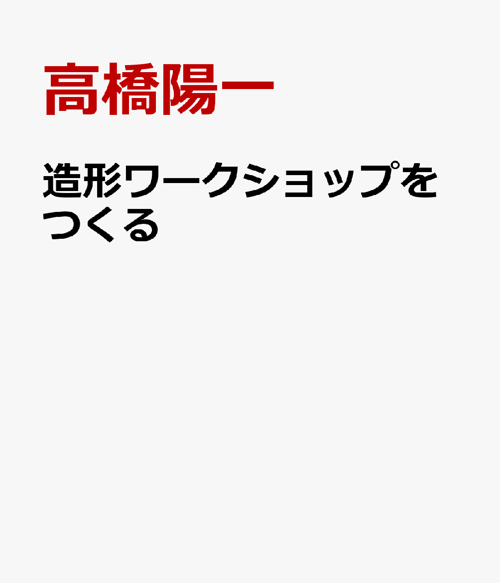 造形ワークショップをつくる