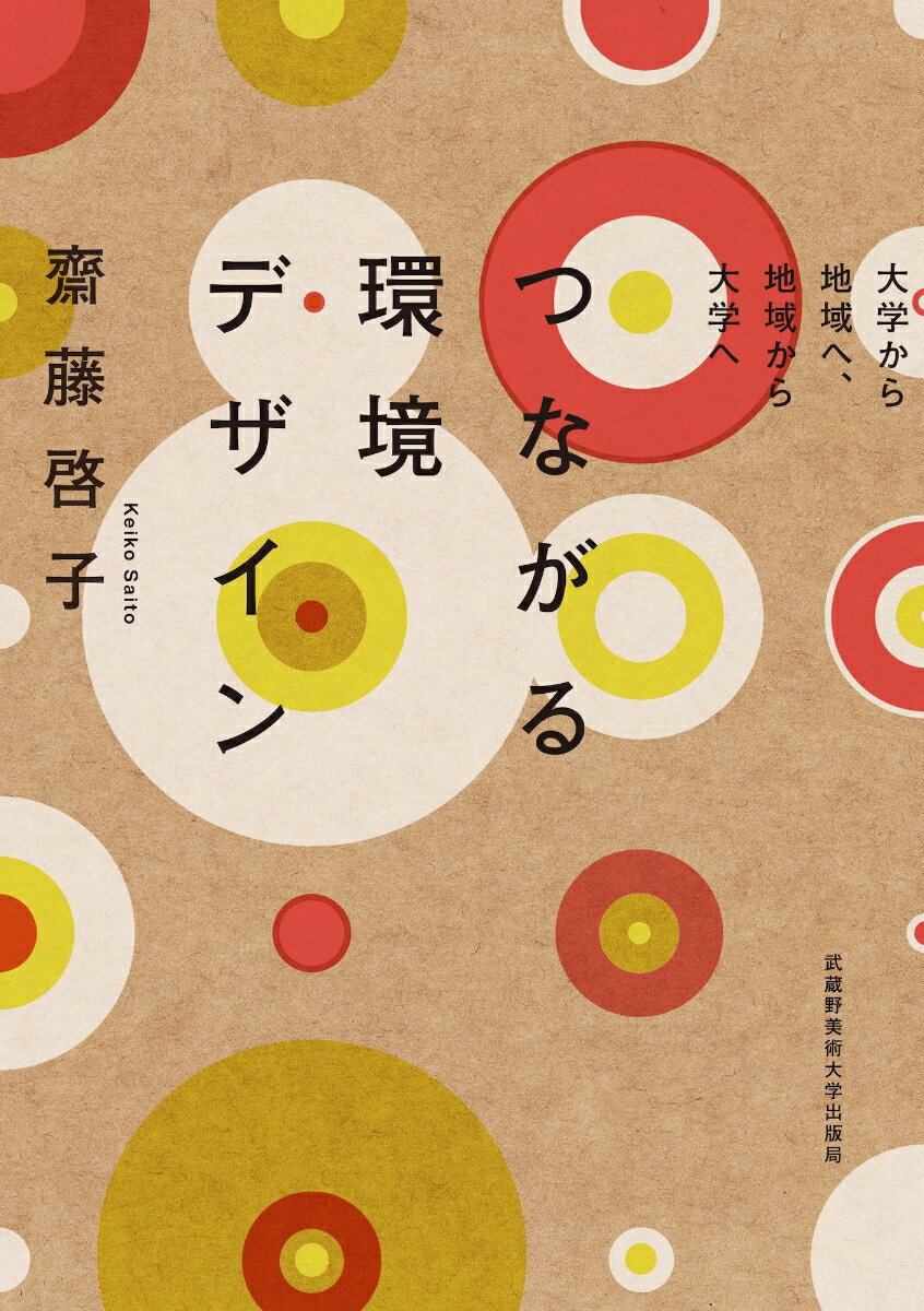 つながる環境デザイン