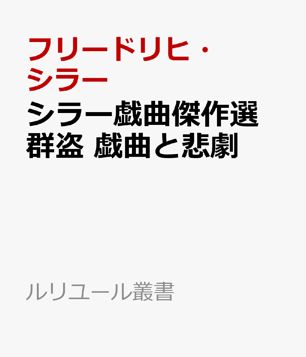 シラー戯曲傑作選　群盗　戯曲と悲劇