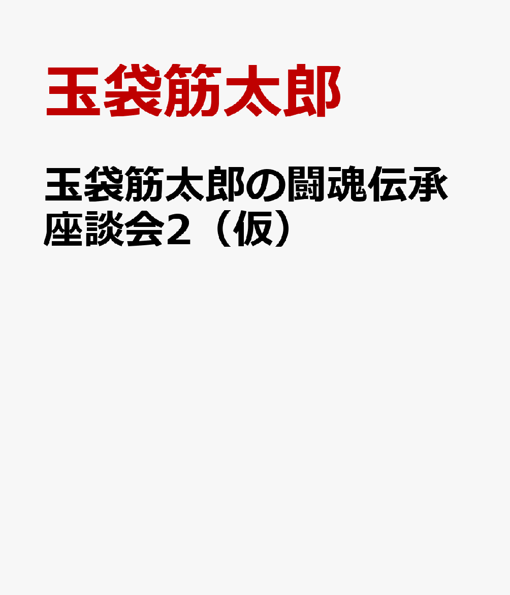 玉袋筋太郎の闘魂伝承座談会2（仮）