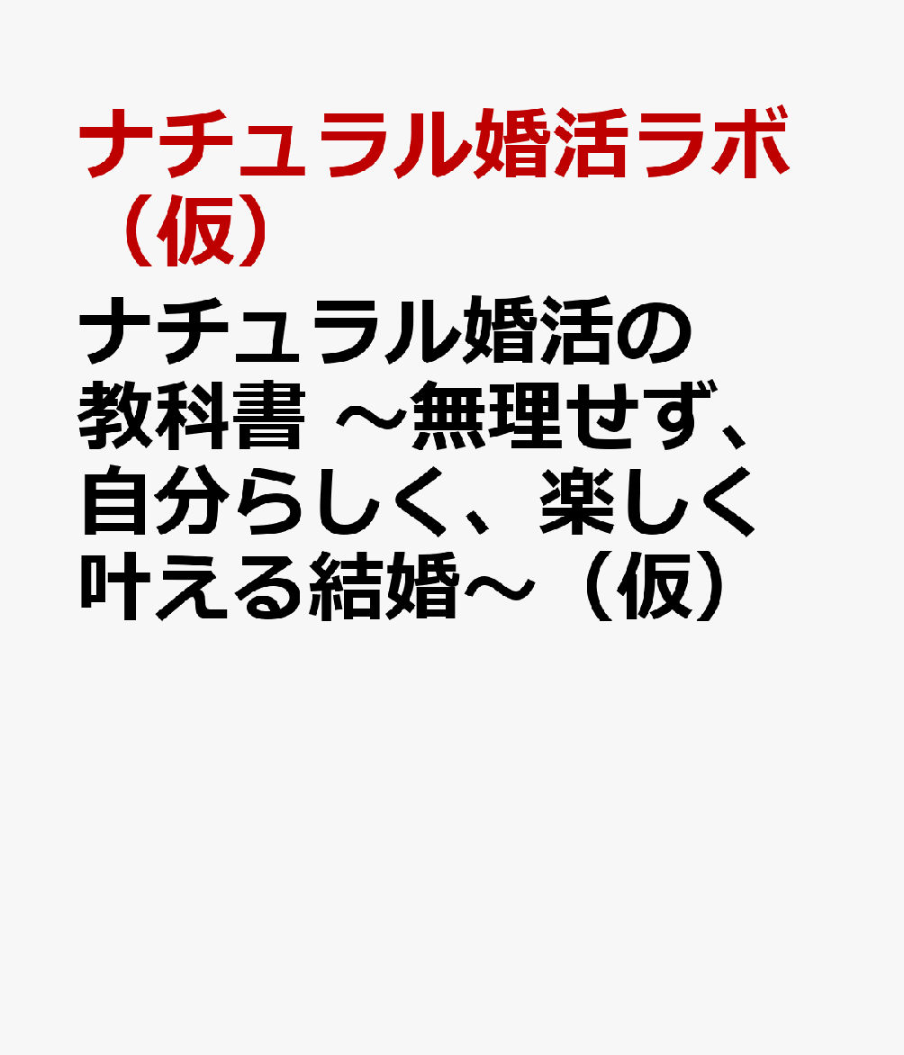 ナチュラル婚活の教科書 〜無理せず、自分らしく、楽しく叶える結婚〜（仮）