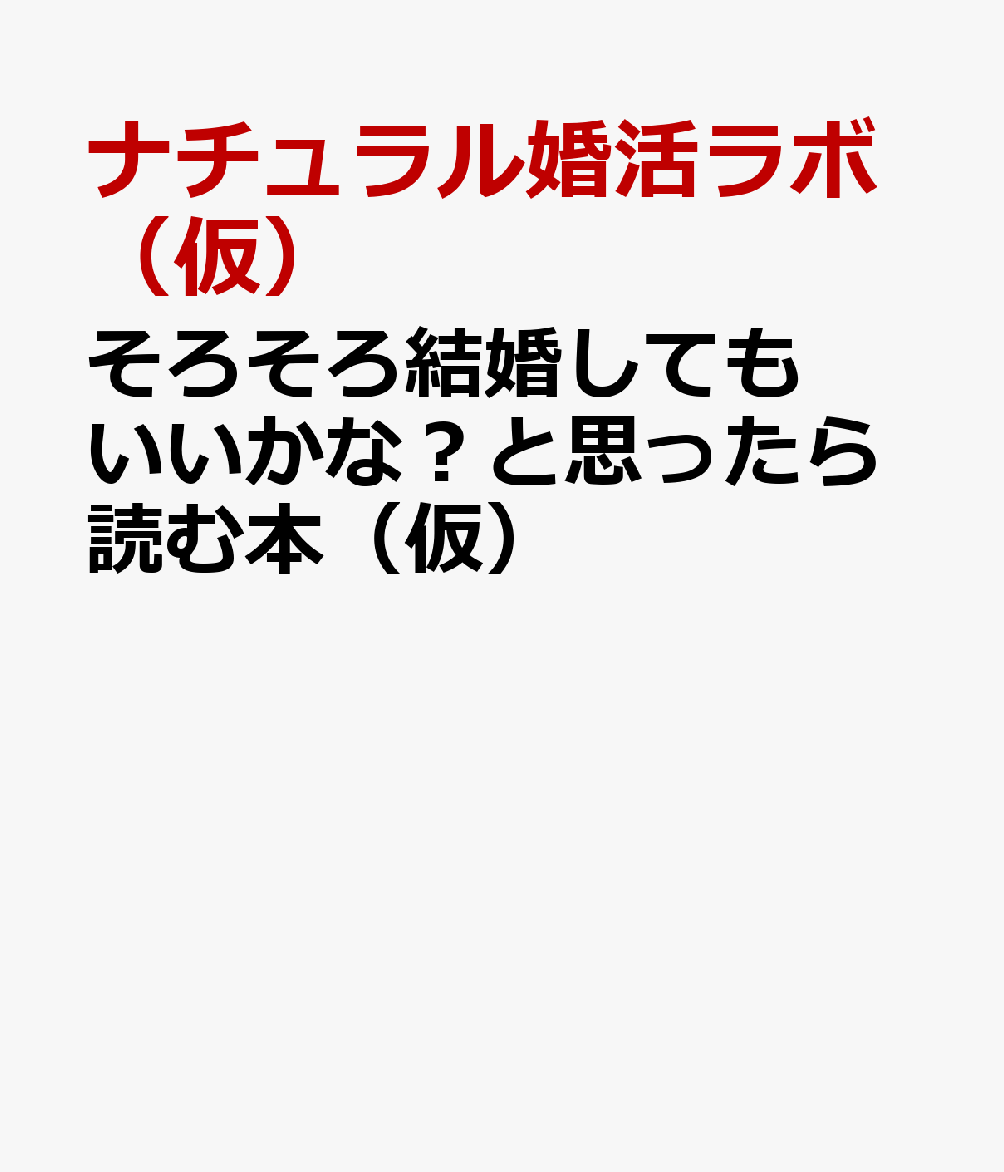 そろそろ結婚してもいいかな？と思ったら読む本（仮）