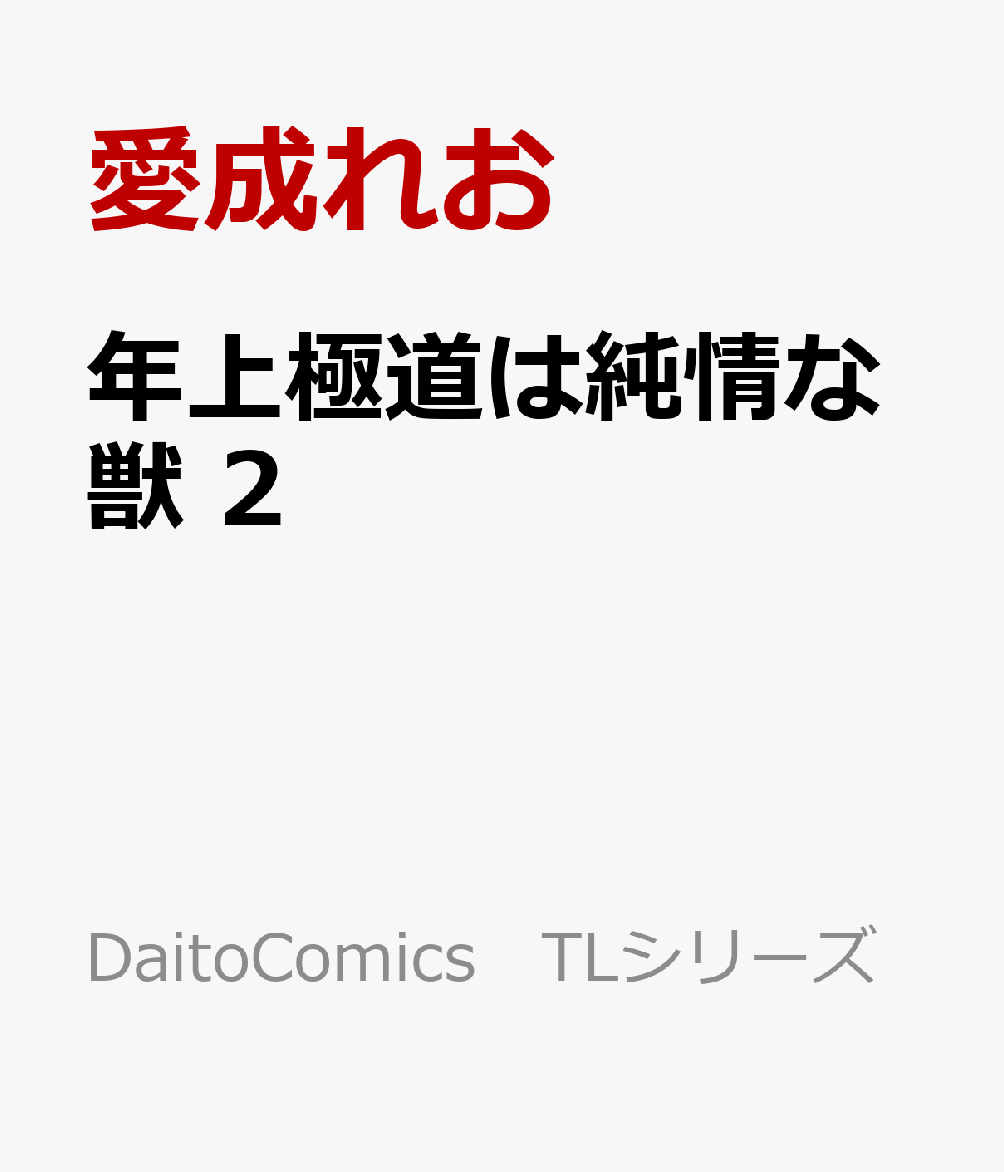 年上極道は純情な獣　2